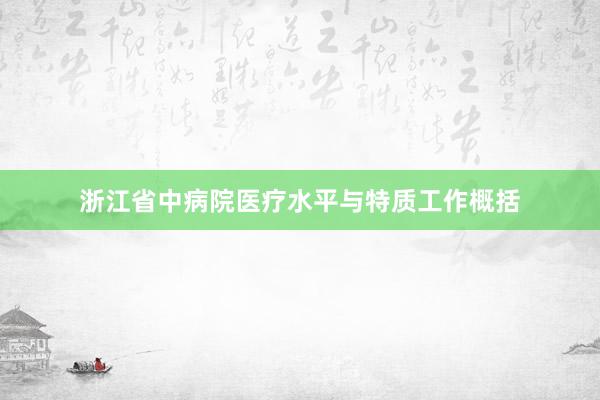 浙江省中病院医疗水平与特质工作概括